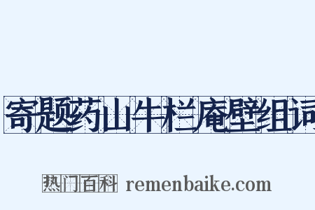 寄题药山牛栏庵壁组词是什么意思的图片